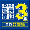 e-zoa延長保証 ３年 自然故障+物損